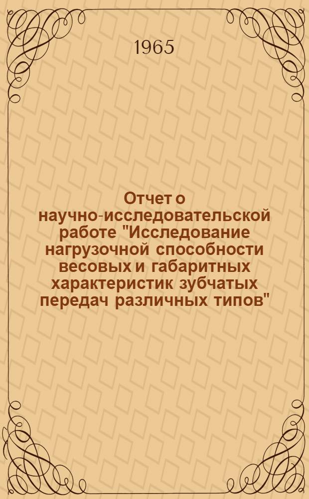 Отчет о научно-исследовательской работе "Исследование нагрузочной способности весовых и габаритных характеристик зубчатых передач различных типов" : Ч. 1-. Ч. 3
