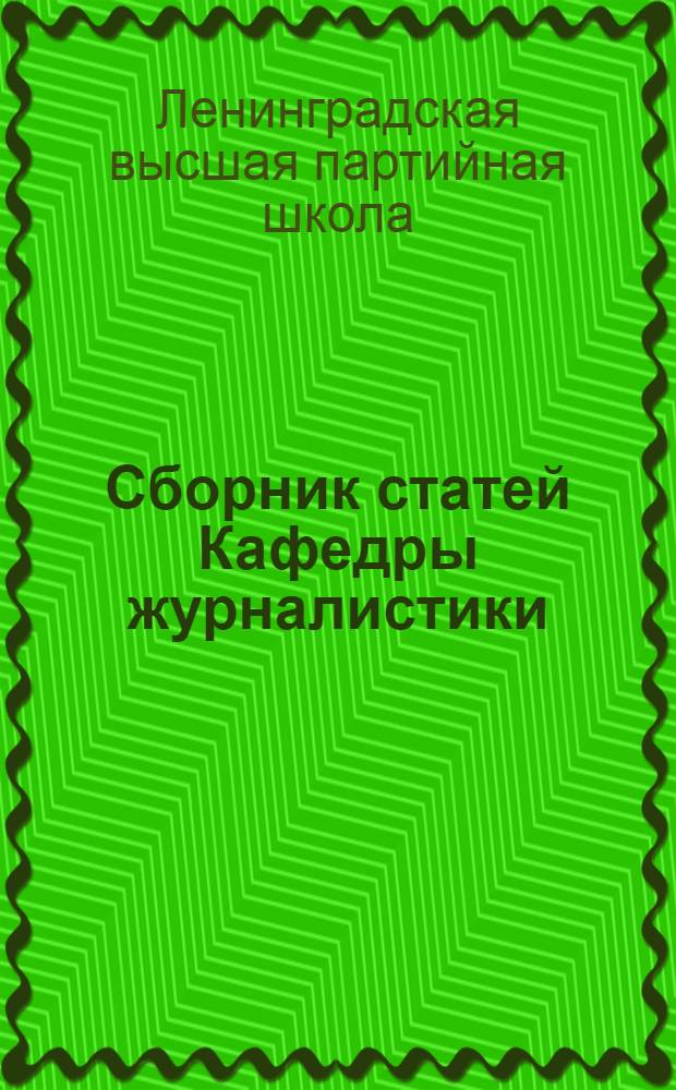 Сборник статей Кафедры журналистики : Вып. 1-