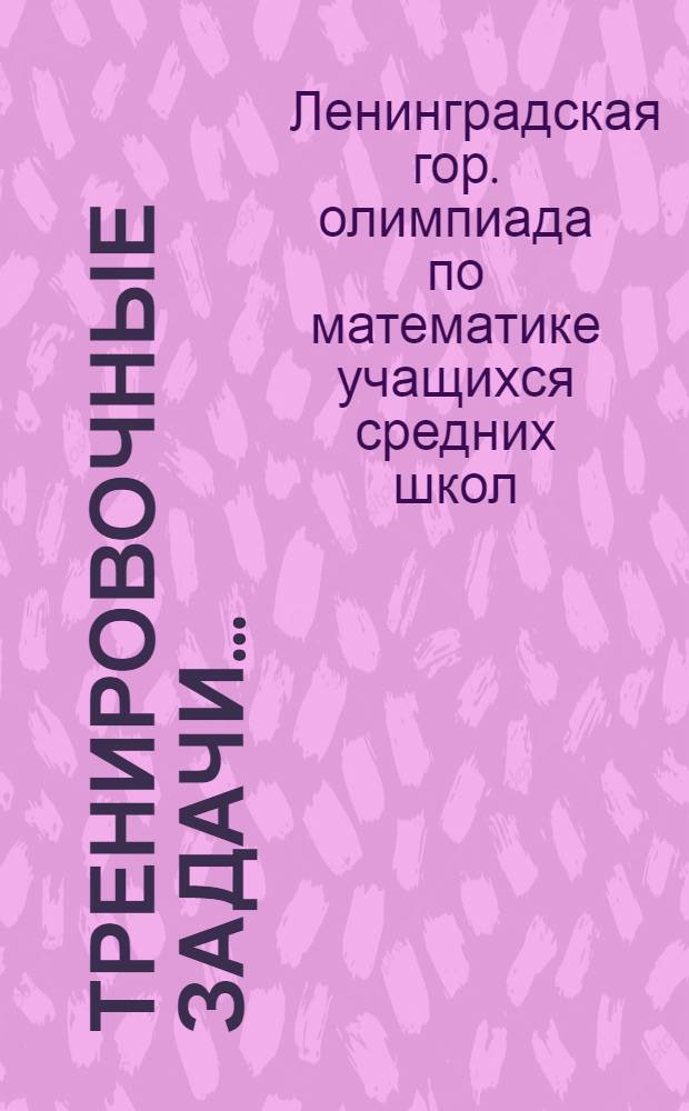 Тренировочные задачи...
