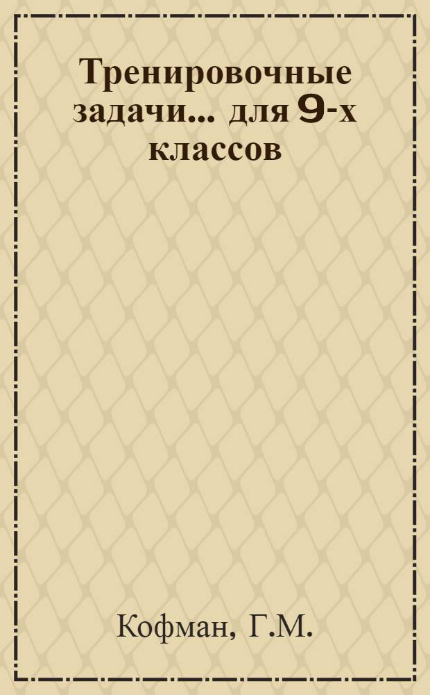 Тренировочные задачи... ... для 9-х классов