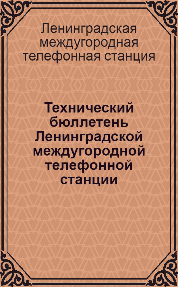 Технический бюллетень Ленинградской междугородной телефонной станции : Вып. 1-