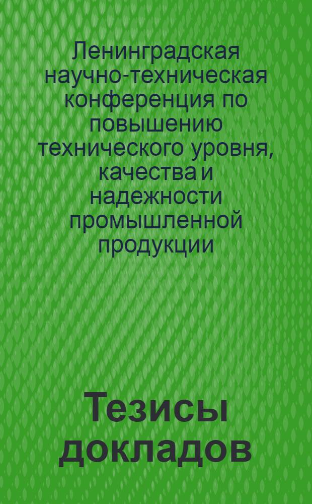 Тезисы докладов : 1-