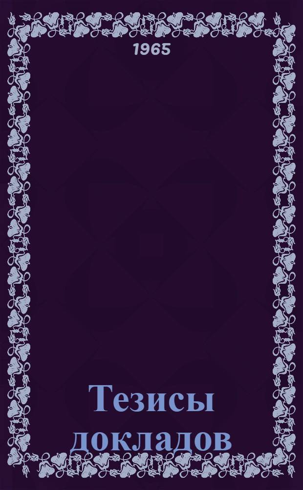 Тезисы докладов : [1]-. [4] : Секция машиностроения