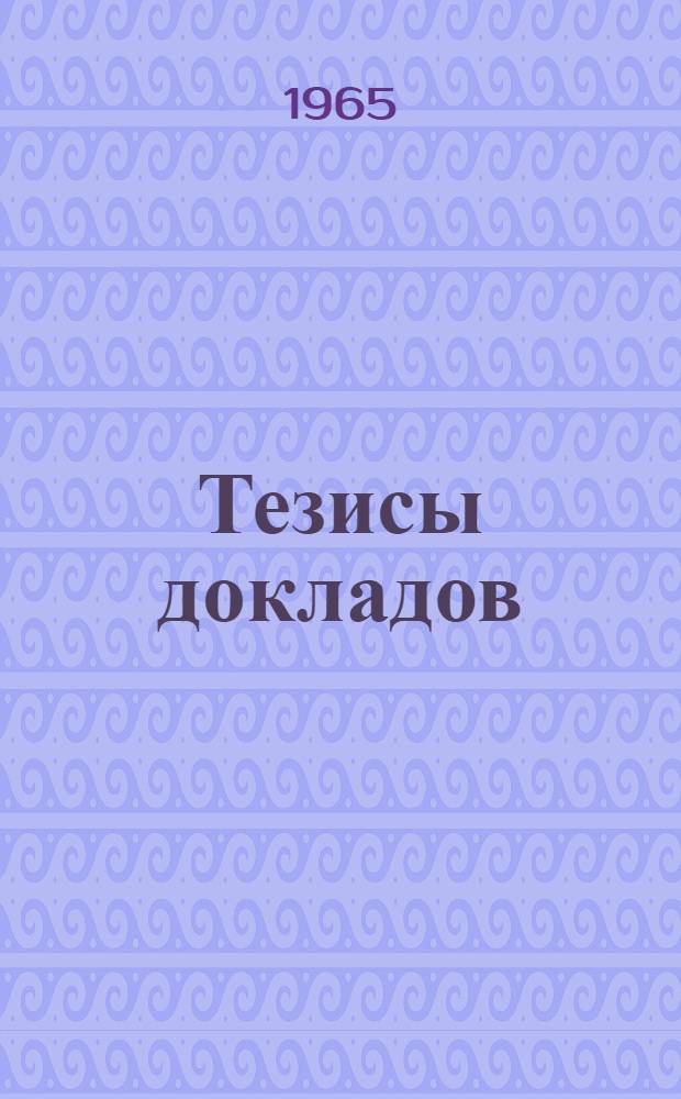 Тезисы докладов : [1]-. [8] : Секция электротехнической промышленности