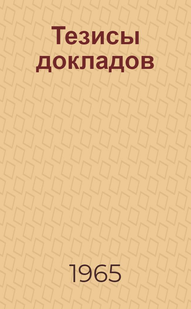 Тезисы докладов : [1]-. [11] : Секция стандартизации