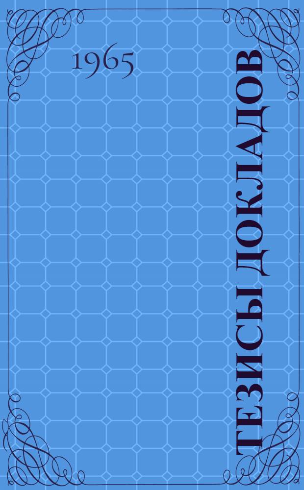 Тезисы докладов : [1]-. [13] : Секция радиоэлектронной промышленности