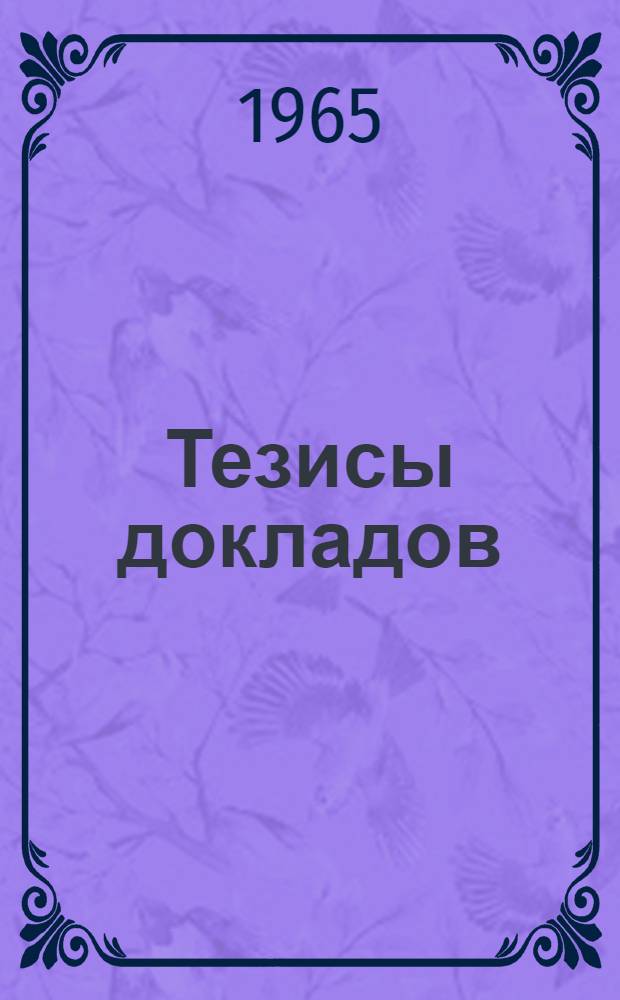 Тезисы докладов : [1]-. [16] : Секция швейной промышленности