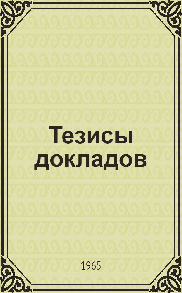 Тезисы докладов : [1]-. [17] : Секция мебельной и деревообрабатывающей промышленности