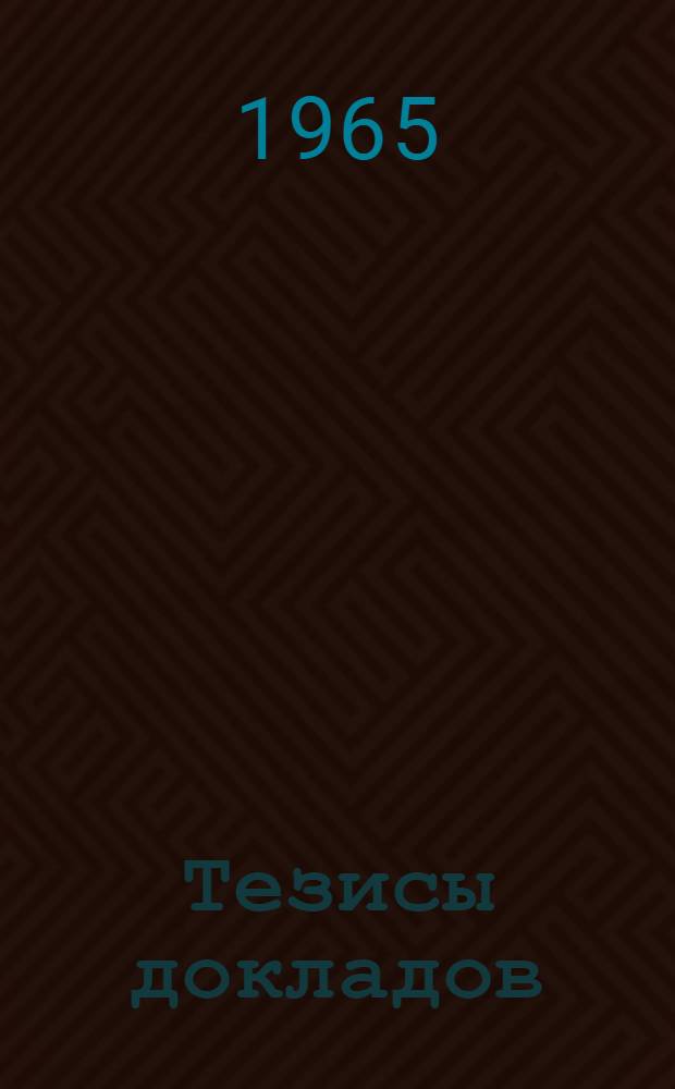 Тезисы докладов : [1]-. [18] : Секция текстильной и легкой промышленности