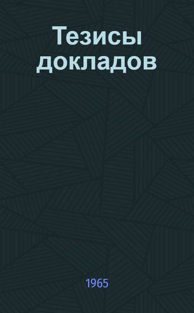 Тезисы докладов : [1]-. [21] : Секция хлебопекарной промышленности