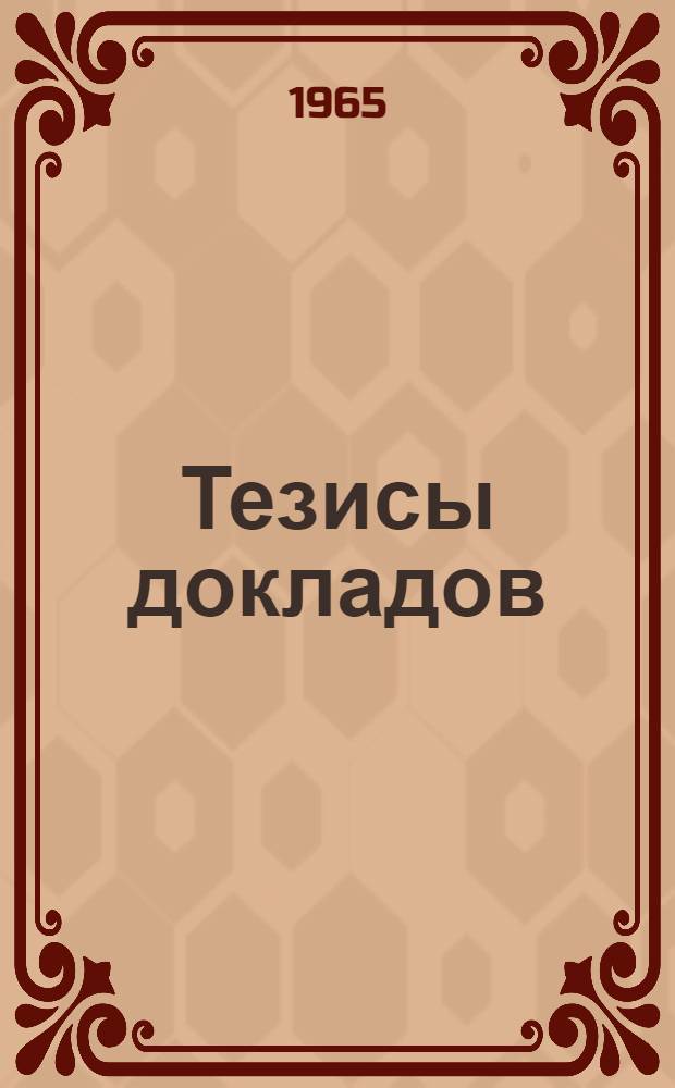 Тезисы докладов : [1]-. [22] : Секция мясной и молочной промышленности