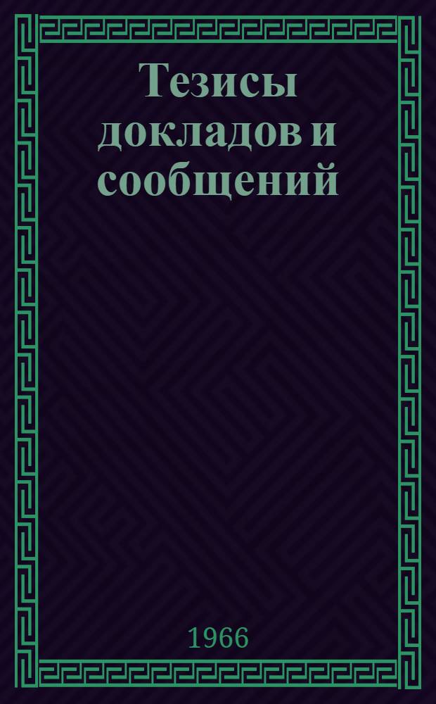 Тезисы докладов и сообщений : [2]-. [5] : Зоотехническая секция
