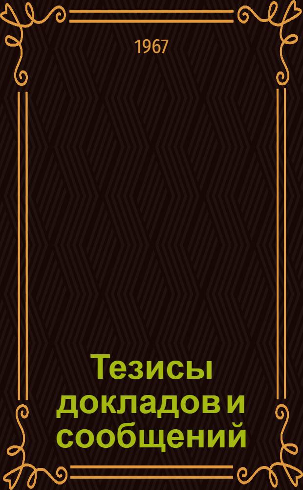 Тезисы докладов и сообщений : [1]-. [4] : Секция экономики и организации сельскохозяйственного производства