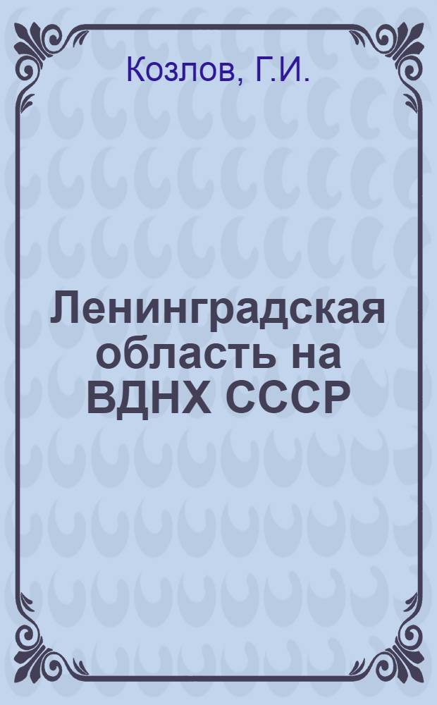 Ленинградская область на ВДНХ СССР : Темат. выставка "Мероприятия по подъему экономики сельского хозяйства Нечерноземной зоны РСФСР" 1-20. 1 : Сельское хозяйство Ленинградской области на подъеме