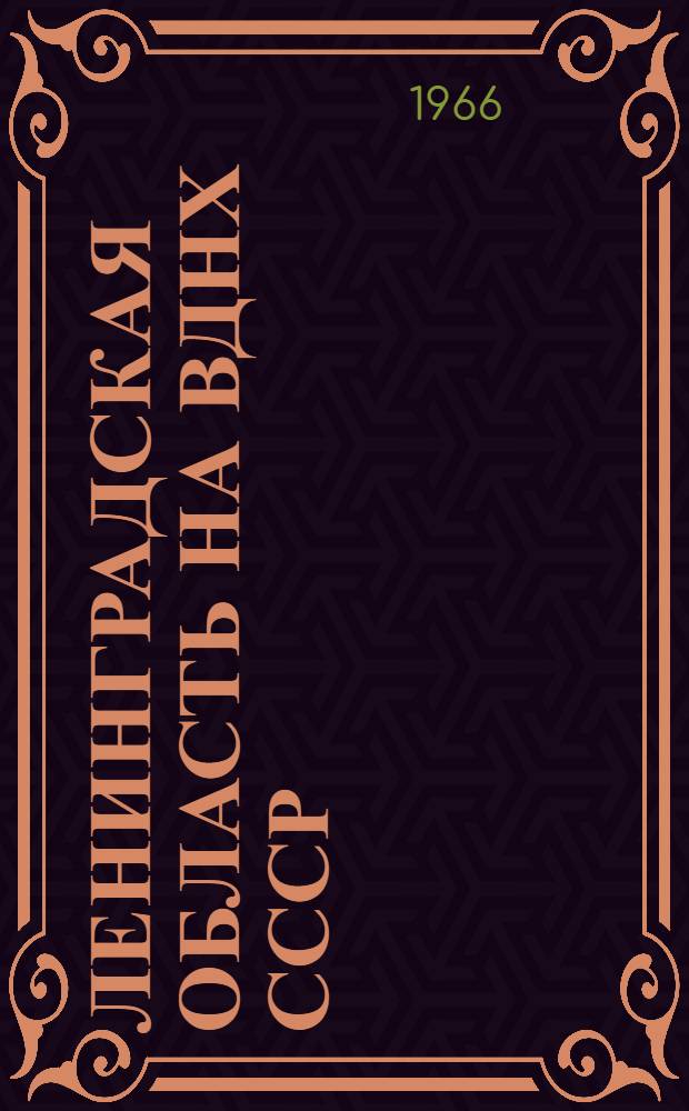 Ленинградская область на ВДНХ СССР : Темат. выставка "Мероприятия по подъему экономики сельского хозяйства Нечерноземной зоны РСФСР" 1-20. 4 : Эффективность известкования почв