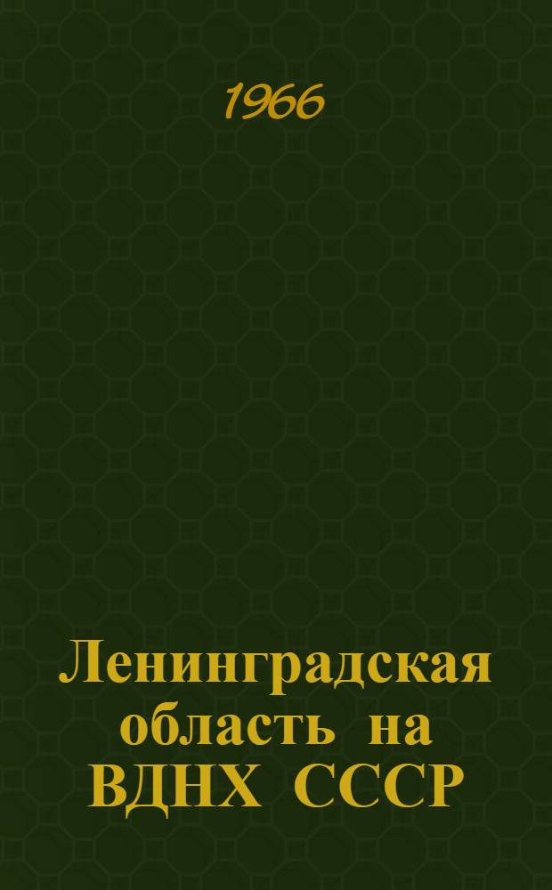Ленинградская область на ВДНХ СССР : Темат. выставка "Мероприятия по подъему экономики сельского хозяйства Нечерноземной зоны РСФСР" 1-20. 6 : Уничтожение кустарника на сельскохозяйственных угодьях