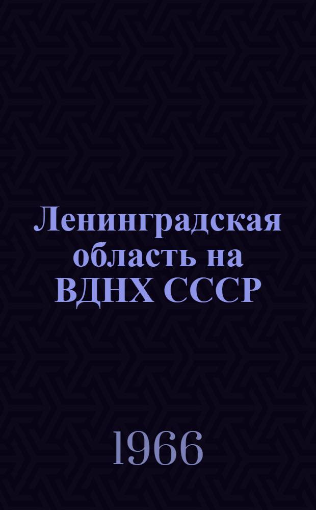Ленинградская область на ВДНХ СССР : Темат. выставка "Мероприятия по подъему экономики сельского хозяйства Нечерноземной зоны РСФСР" 1-20. 10 : Овощи под пленкой