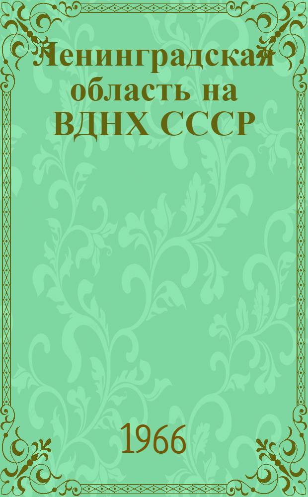 Ленинградская область на ВДНХ СССР : Темат. выставка "Мероприятия по подъему экономики сельского хозяйства Нечерноземной зоны РСФСР" 1-20. 12 : Культурные пастбища и сенокосы - источник дешевых кормов