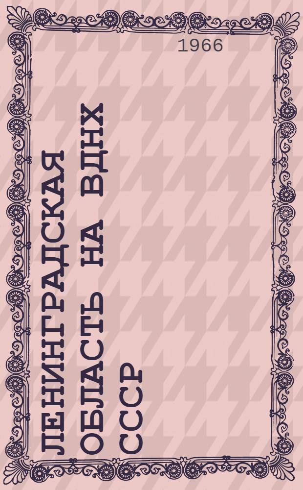 Ленинградская область на ВДНХ СССР : Темат. выставка "Мероприятия по подъему экономики сельского хозяйства Нечерноземной зоны РСФСР" 1-20. 15 : Племенная работа с крупным рогатым скотом