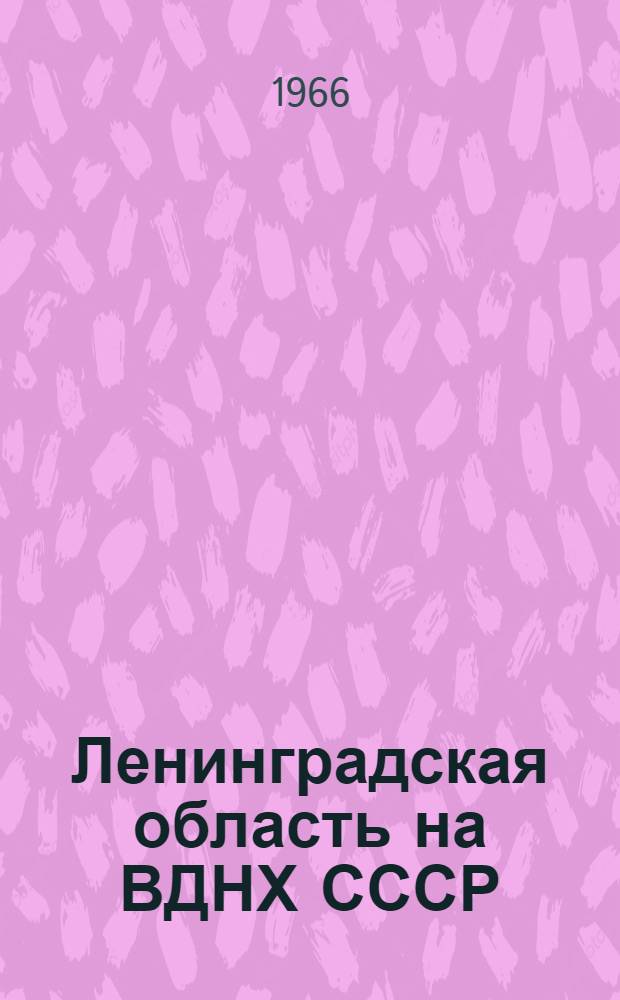 Ленинградская область на ВДНХ СССР : Темат. выставка "Мероприятия по подъему экономики сельского хозяйства Нечерноземной зоны РСФСР" 1-20. 18 : Опыт выращивания поросят в совхозе "Вильповицы"