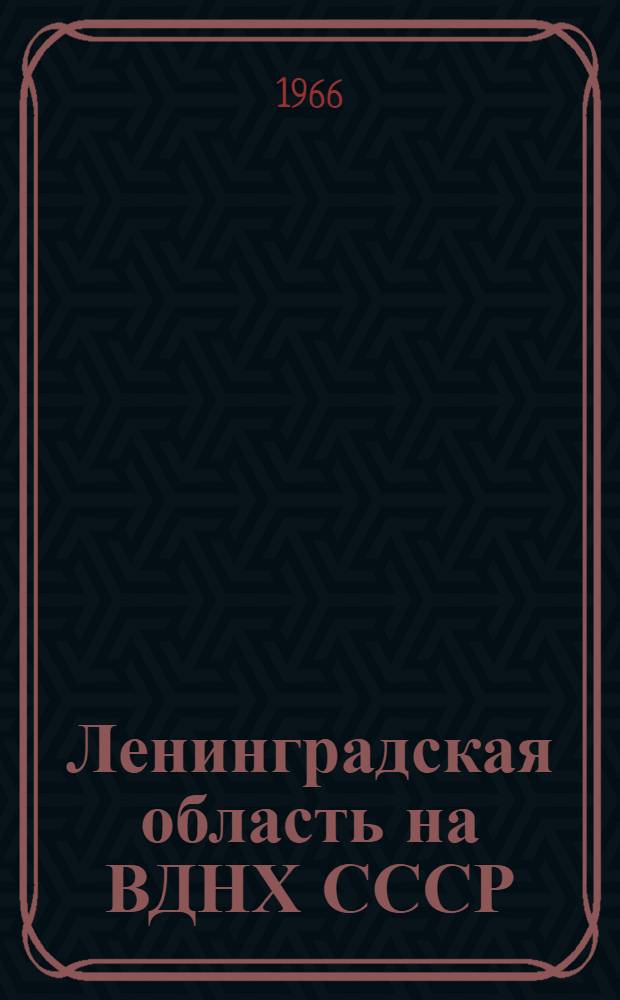 Ленинградская область на ВДНХ СССР : Темат. выставка "Мероприятия по подъему экономики сельского хозяйства Нечерноземной зоны РСФСР" 1-20. 20 : Пропаганда и внедрение достижений науки и передового опыта в Ленинградской области