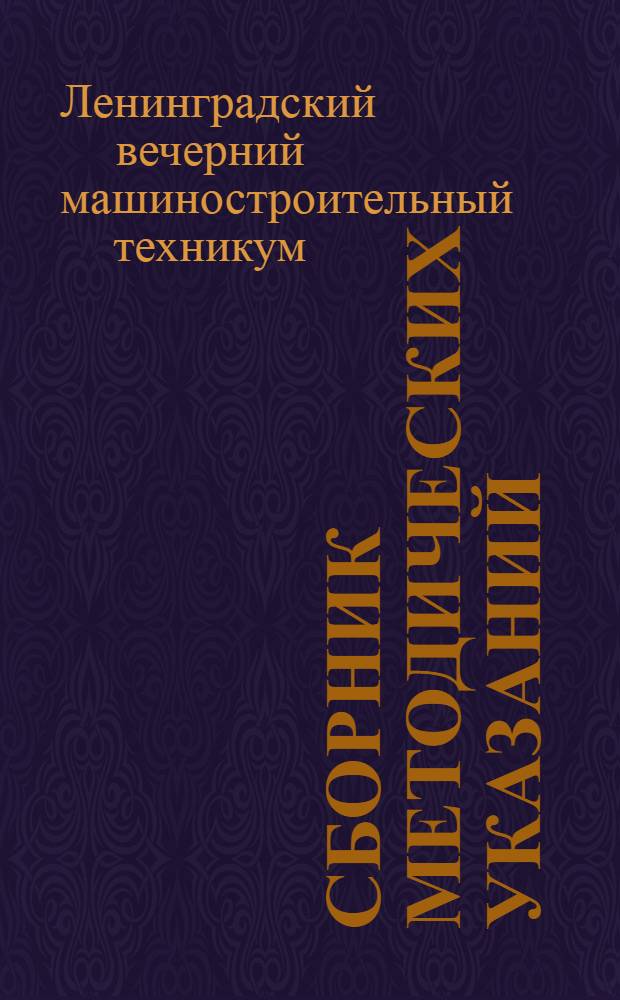 Сборник методических указаний