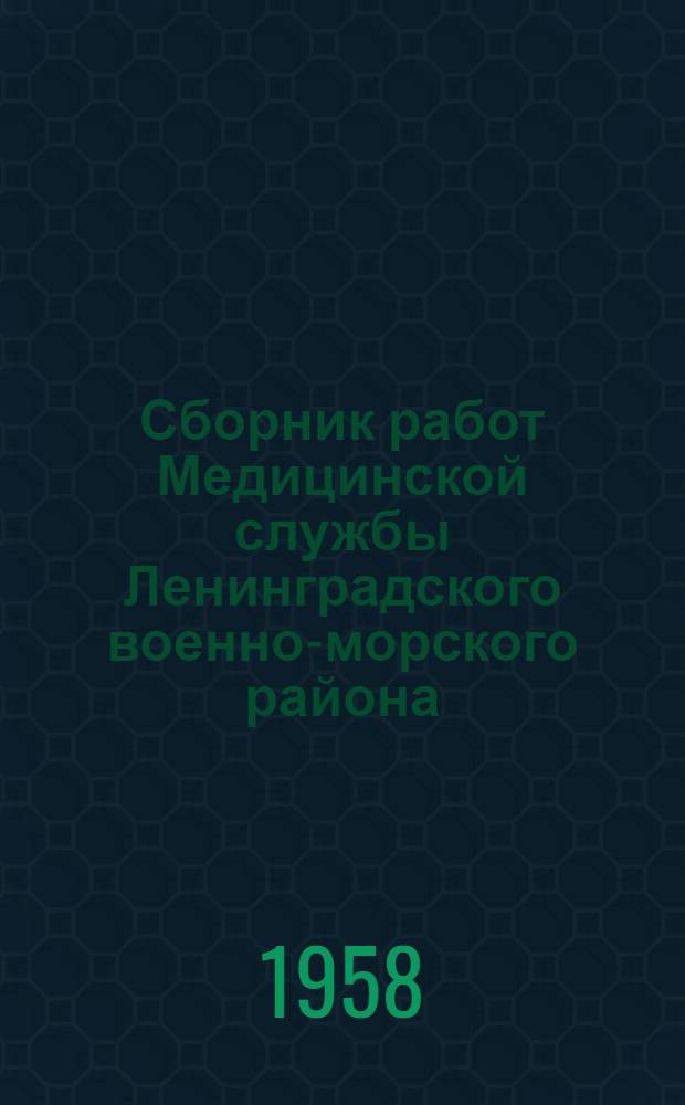 Сборник работ Медицинской службы Ленинградского военно-морского района : Вып. 1-