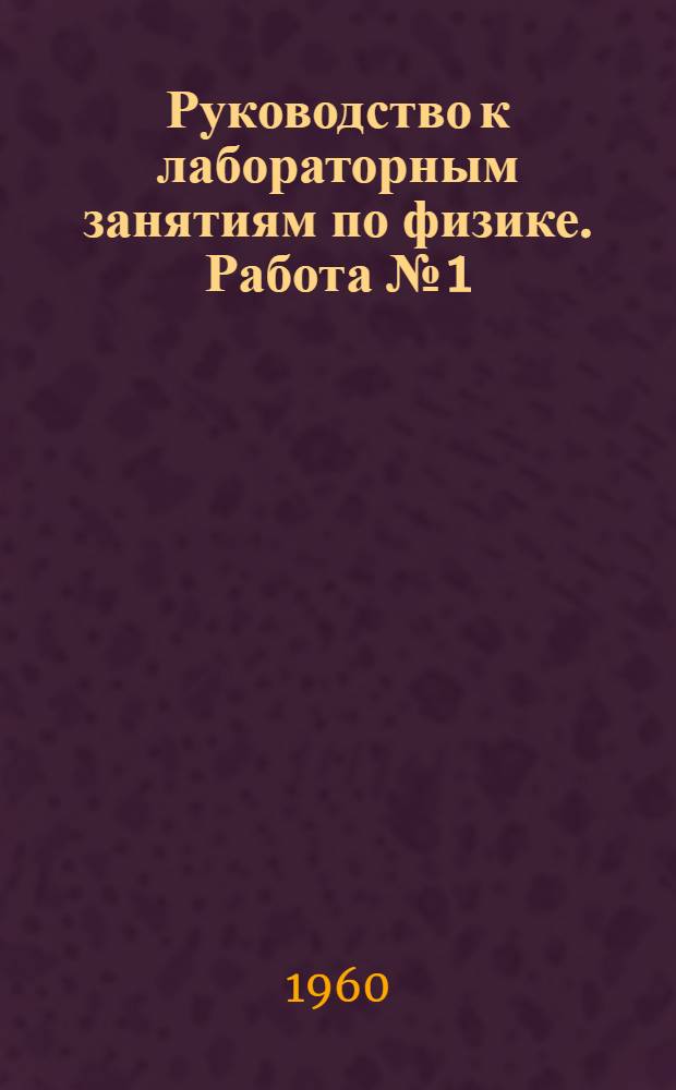 Руководство к лабораторным занятиям по физике. Работа № [1] : Исследование закона освещенности при помощи фотоэлемента ; [Исследование электростатического поля]