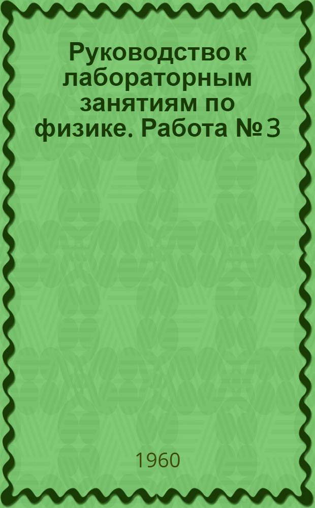 Руководство к лабораторным занятиям по физике. Работа № [3] : Исследование термистора
