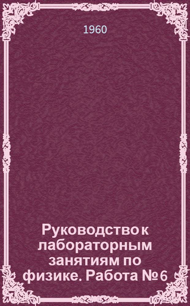 Руководство к лабораторным занятиям по физике. Работа № [6] : Увеличение микроскопа