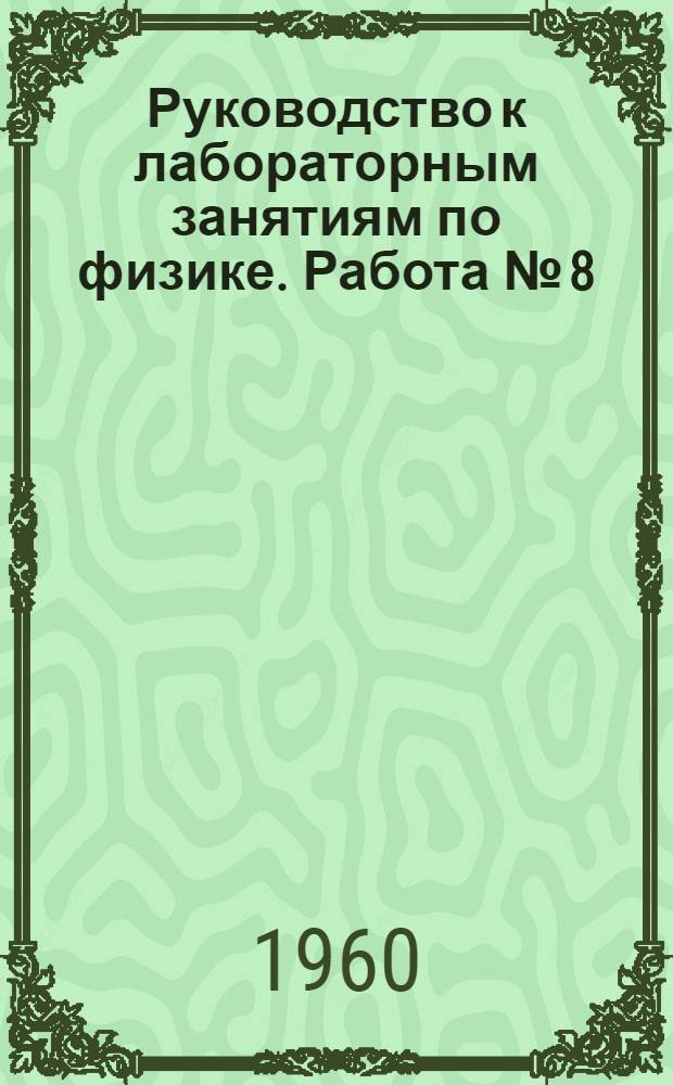 Руководство к лабораторным занятиям по физике. Работа № [8] : Определение электрохимического эквивалента меди