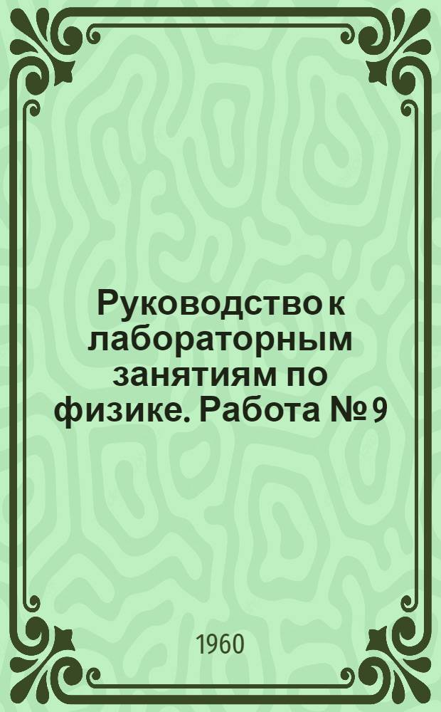 Руководство к лабораторным занятиям по физике. Работа № [9] : Определение удельной теплоемкости твердых тел