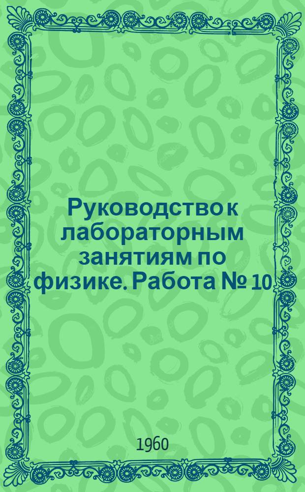 Руководство к лабораторным занятиям по физике. Работа № [10] : Определение коэффициента самоиндукции катушки