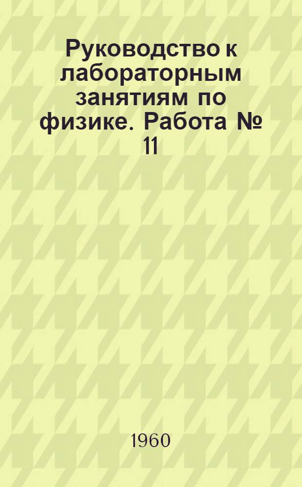 Руководство к лабораторным занятиям по физике. Работа № [11] : Определение постоянной в законе Ленца-Джоуля