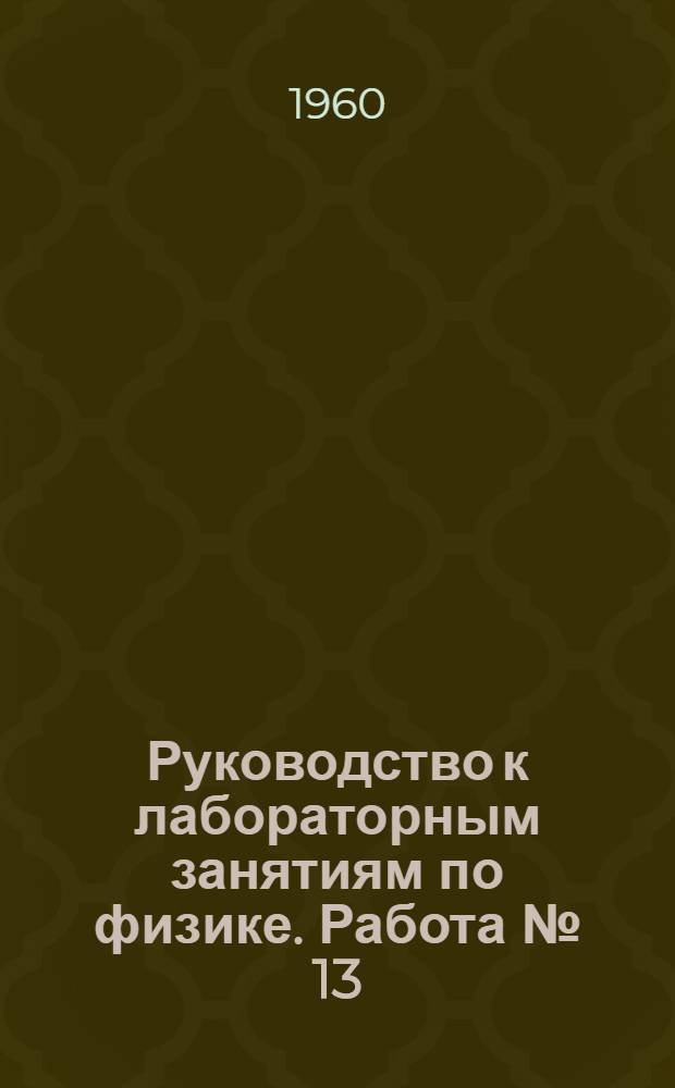 Руководство к лабораторным занятиям по физике. Работа № [13] : Определение коэффициента вязкости жидкости по методу Стокса