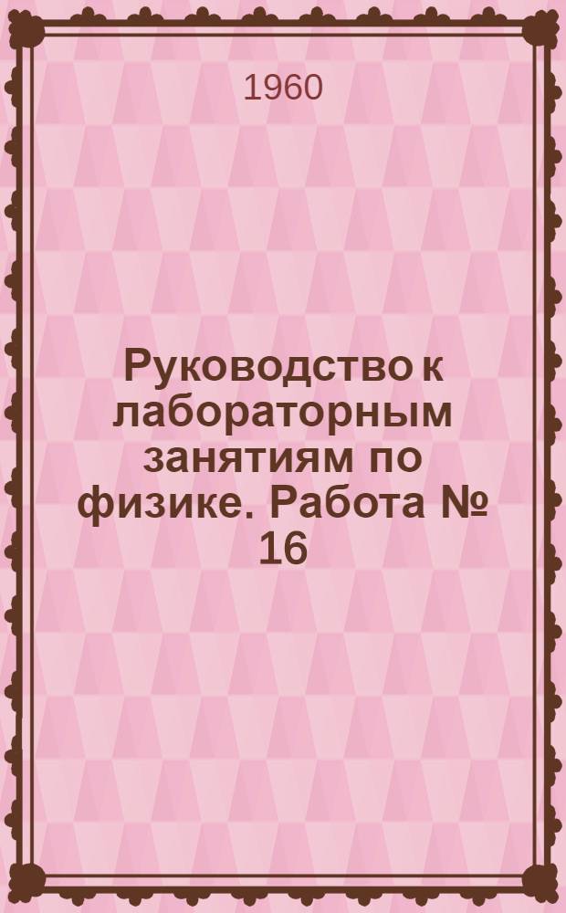 Руководство к лабораторным занятиям по физике. Работа № [16] : Определение горизонтальной составляющей магнитного поля земли
