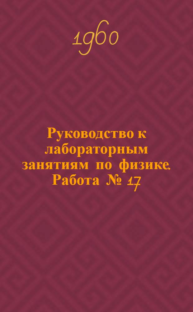 Руководство к лабораторным занятиям по физике. Работа № [17] : Определение электродвижущей силы и внутреннего сопротивления элемента методом компенсации