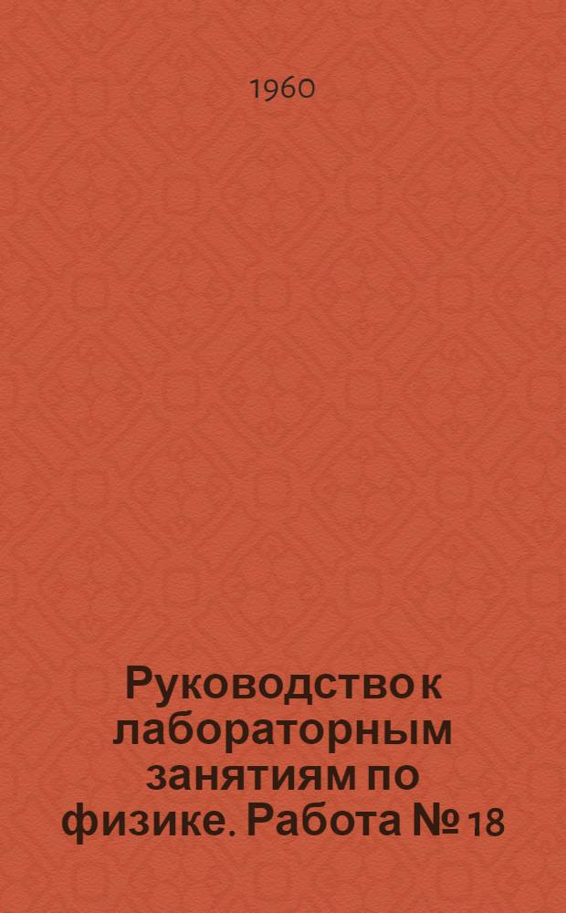 Руководство к лабораторным занятиям по физике. Работа № [18] : Определение удельного веса твердого тела и жидкости с помощью пружинных весов