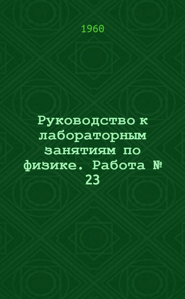 Руководство к лабораторным занятиям по физике. Работа № [23] : Определение момента инерции диска и кольца динамическим методом
