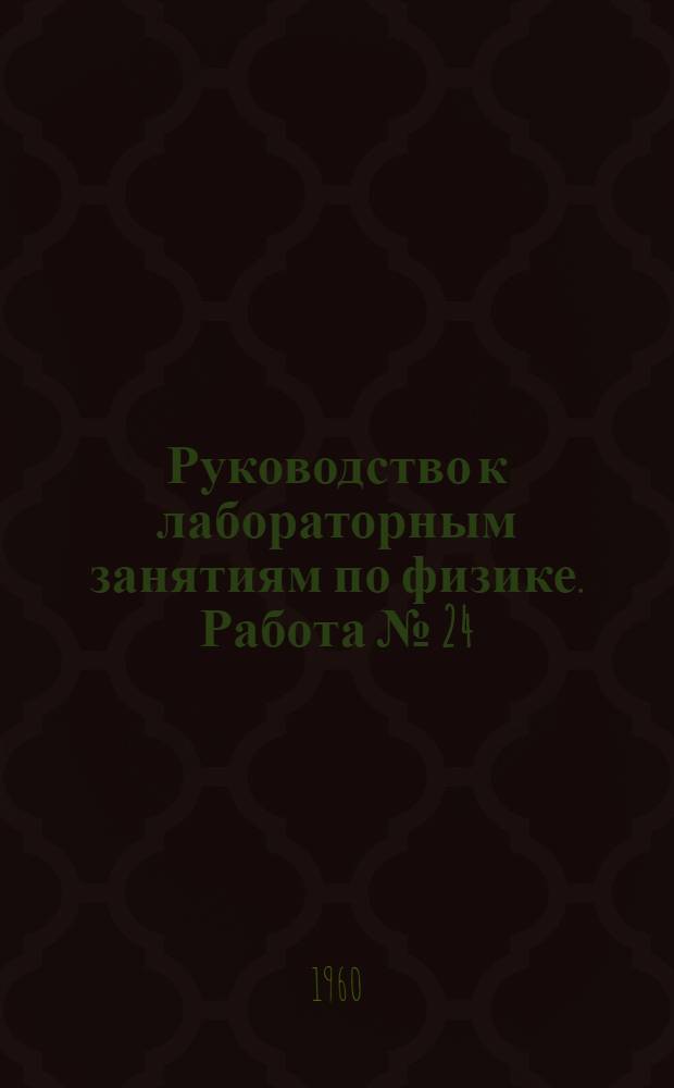 Руководство к лабораторным занятиям по физике. Работа № [24] : Определение зависимости коэффициента поглощения света от концентрации раствора краски