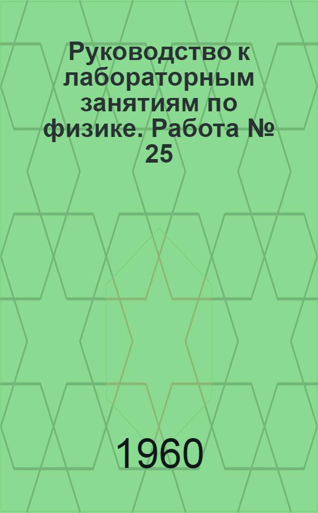 Руководство к лабораторным занятиям по физике. Работа № [25] : Определение концентрации раствора сахара с помощью сахариметра