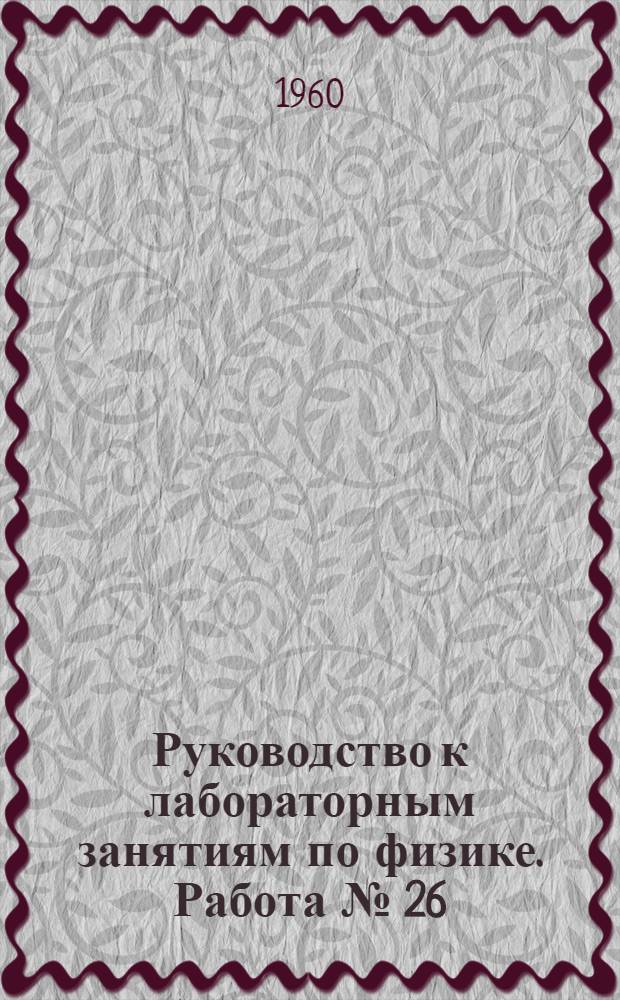 Руководство к лабораторным занятиям по физике. Работа № [26] : Определение отношения теплоемкости воздуха при постоянном давлении к его теплоемкости при постоянном объеме