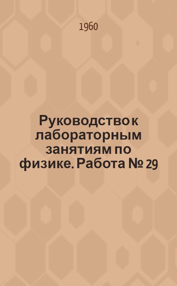 Руководство к лабораторным занятиям по физике. Работа № [29] : Измерение сопротивлений при помощи моста Уитстона