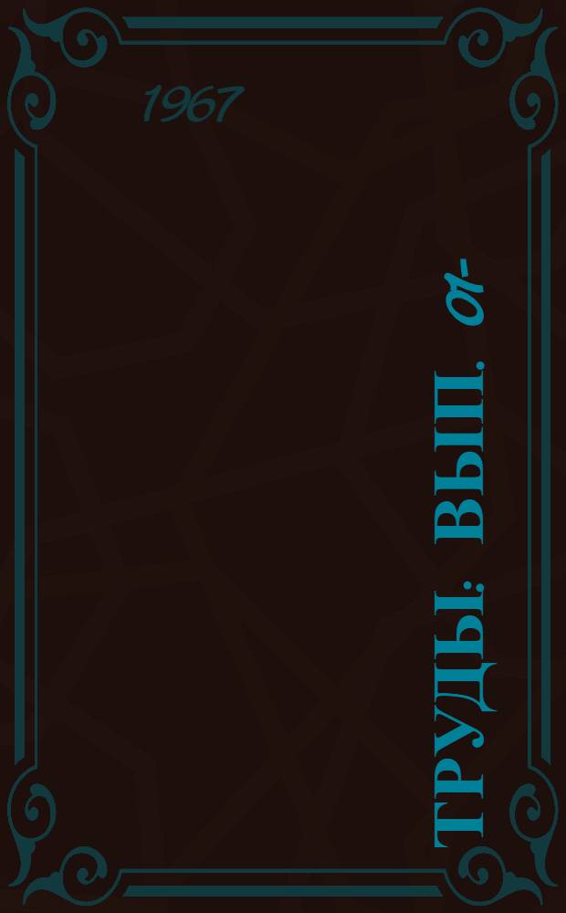 Труды : Вып. 01-