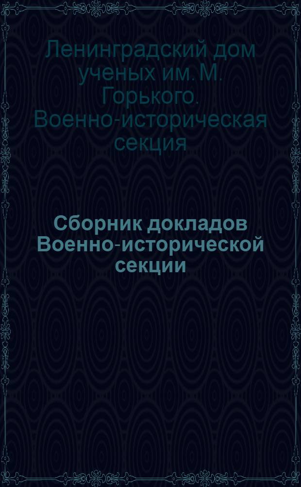 Сборник докладов Военно-исторической секции : № 1-