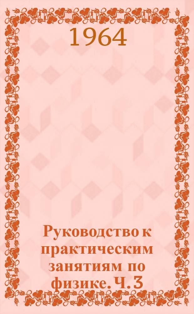 Руководство к практическим занятиям по физике. Ч. 3 : Оптика и атомная физика