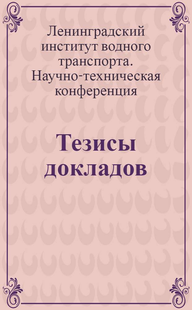 Тезисы докладов : 1-