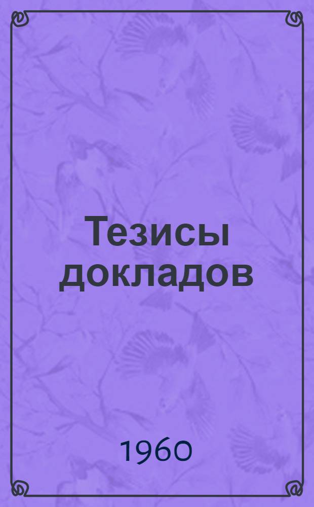 Тезисы докладов : [1]-. [5] : [Секция технологии судостроения и судоремонта. Секция сварки и технологии металлов]