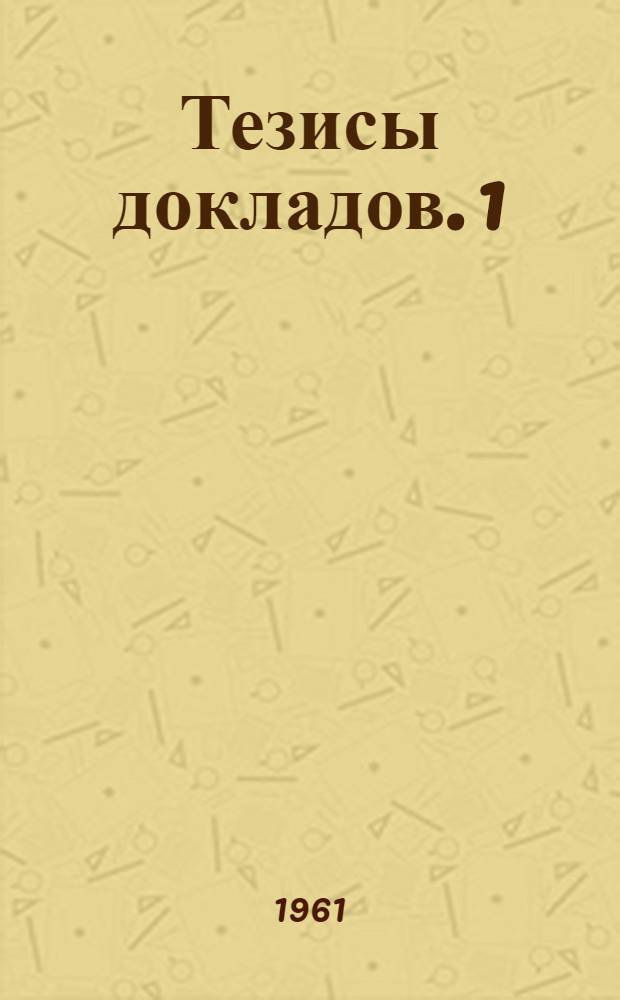 Тезисы докладов. [1] : [Судовые силовые установки ; Автоматика]