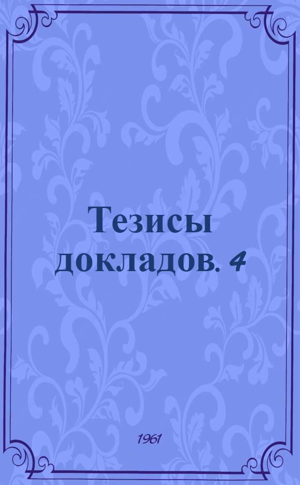 Тезисы докладов. [4] : [Технология судостроения и судоремонта ; Синтетические материалы в судостроении ; Технология металлов и сварки ; Техническая измерительная аппаратура и тензометрия ; Теория и архитектура корабля ; Сопротивление материалов и теория сооружений]